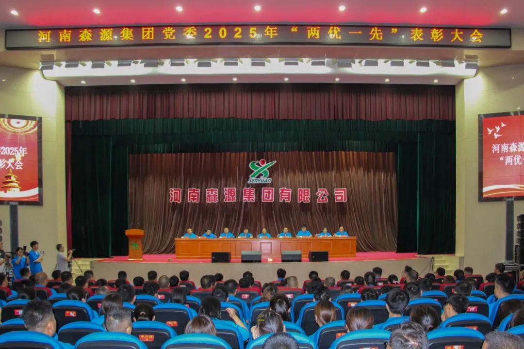 庆七一丨河南米兰milan(中国)集团党委隆重召开2025年“两优一先”表彰大会