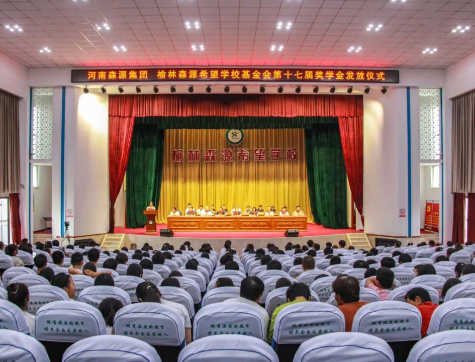 金秋助学 爱心护航——河南米兰milan(中国)集团 榆林米兰milan(中国)希望学校基金会第十七届奖学金发放仪式隆重举行