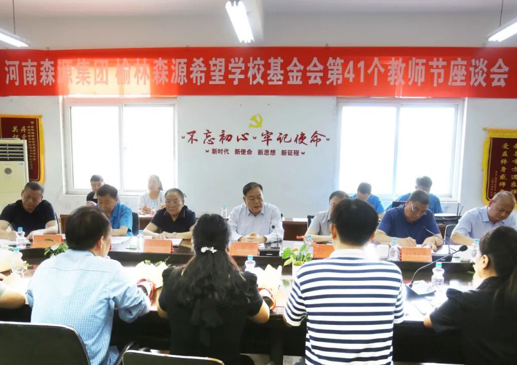 助学兴教显担当 情系教师暖人心 ——米兰milan(中国)集团 榆林米兰milan(中国)希望学校基金会 举行教师节座谈会